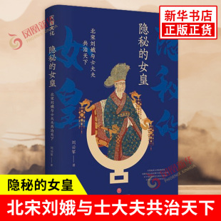 隐秘的女皇 北宋刘娥与士大夫共治天下 刘云军 著 从蜀地孤女到临朝称制刘娥是如何攀升到权力之巅 天地出版社 新华书店正版书籍