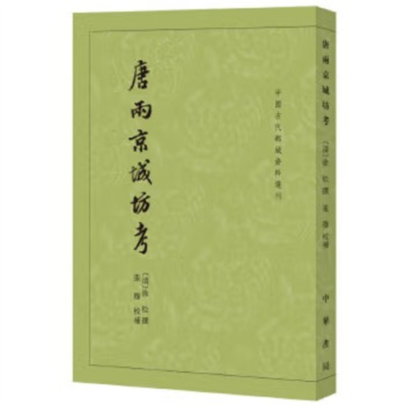 唐两京城坊考-中国古代都城资料选刊 (清)徐松 中华书局 史学理论 新华正版书籍