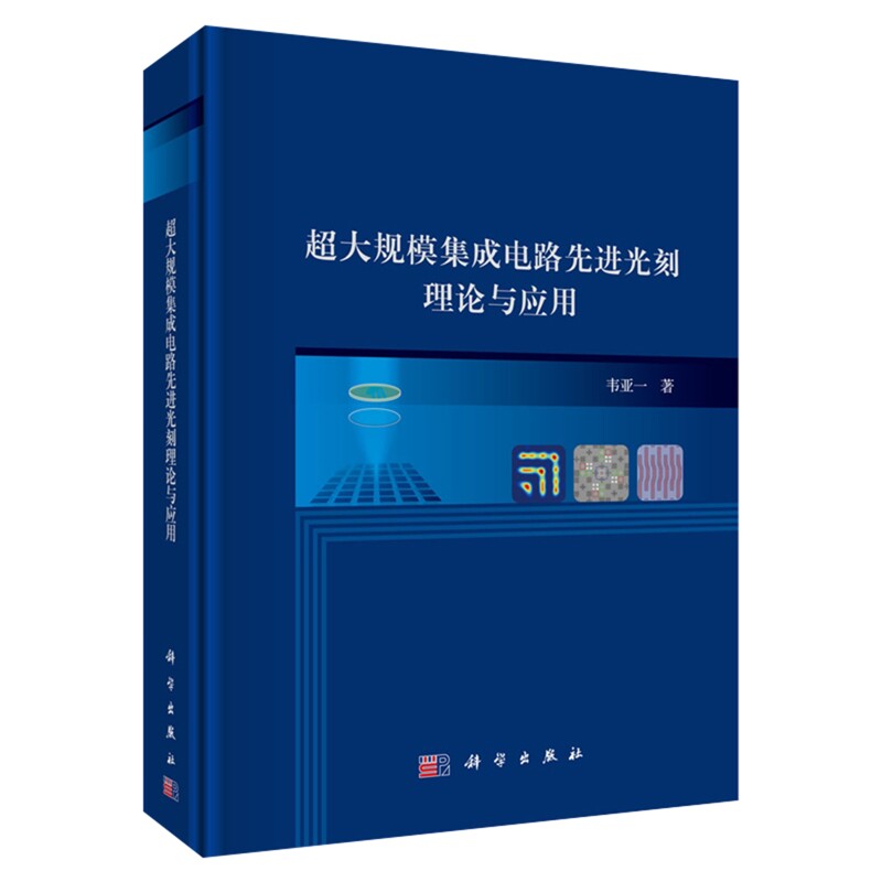 超大规模集成电路先进光刻理论与应用韦亚一电子电路中国科技出版传媒股份有限公司凤凰新华书店旗舰店