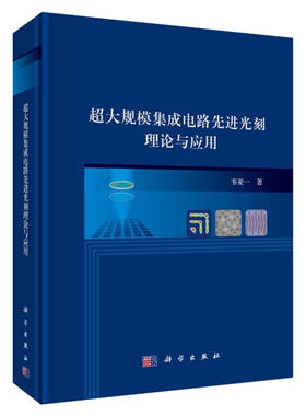 超大规模集成电路先进光刻理论与应用韦亚一电子电路中国科技出版传媒股份有限公司凤凰新华书店旗舰店