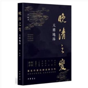 1949 吕峥 凤凰新华书店旗舰店 天崩地坼 书籍9787101152227 历史书籍中国史当代史1919 正版 晚清之变 中华书局