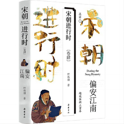 偏安江南-宋朝进行时(卷4)野狐狸宋辽金元史岳麓书社凤凰新华书店旗舰店