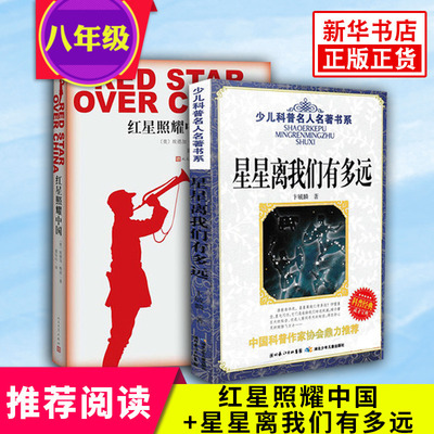 【八年级上册名著阅读】红星照耀中国+星星离我们有多远 全2册 八年级人教语文 纪念长征胜利八十周年 课外名著阅读书籍