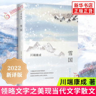 雪国 2022新译版 川端康成作品 精装 图书 公司 外国文艺小说读物 诺贝尔文学奖作品 正版 南海出版 凤凰新华书店旗舰店