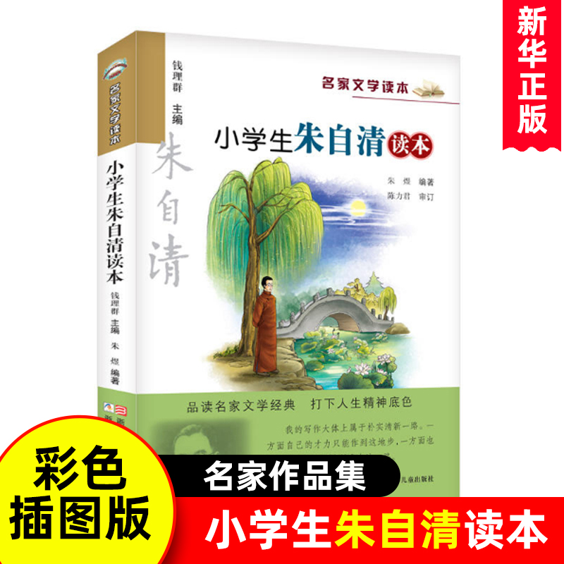 正版 小学生朱自清读本/名家文学读本作品 集 儿童文学读物6-7-8-9-10-12-14岁三四五六年级中小学生课外阅读书籍正版