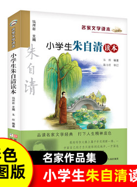 小学生朱自清读本名家文学