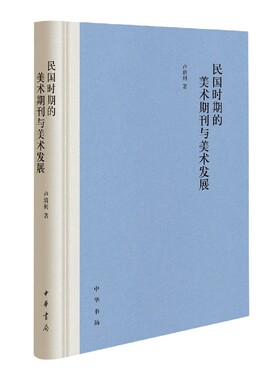 民国时期的美术期刊与美术发展 卢培钊 中华书局有限公司 正版书籍 【凤凰新华书店官方有限公司】