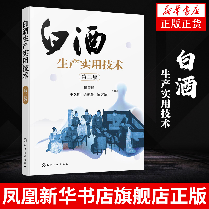 白酒生产实用技术（第二版）赖登燡白酒酿造技术书籍酿酒技术浓香型白酒大曲制作窖泥技术生产工艺酱香型白酒生产技术设备