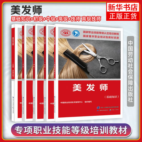 美发师 基础+初级+中级+高级培训教材 职业技能鉴定考试用书服务教材书籍专业知识上岗技能资格证考试中国劳动保障出版社
