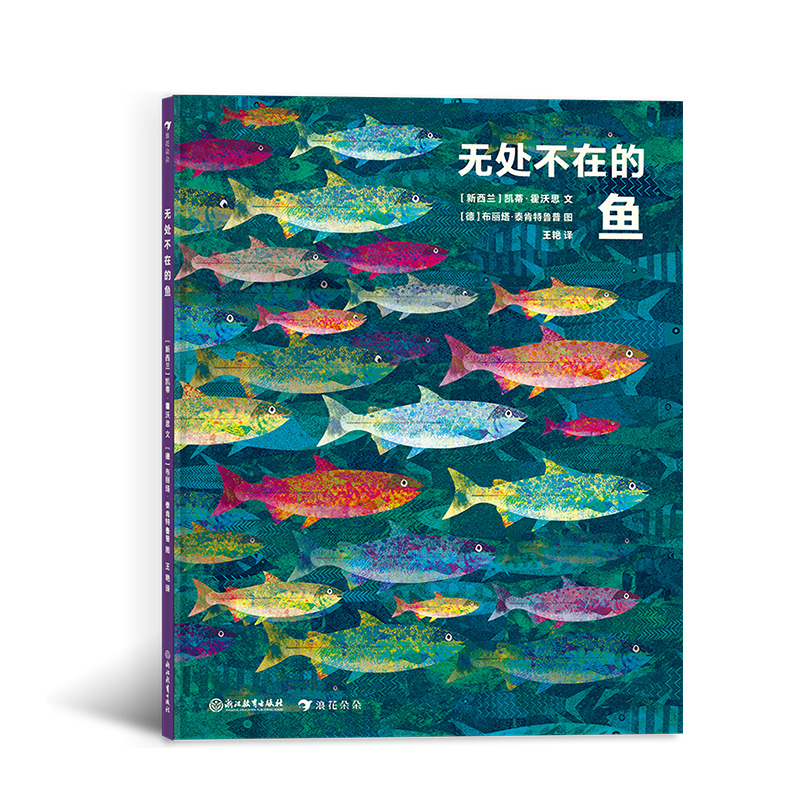 无处不在的鱼 大奖获奖插画家创作的趣味鱼类小百科 6-9岁儿童科普动物百科知识读物书籍 浪花朵朵【凤凰新华书店旗舰店】