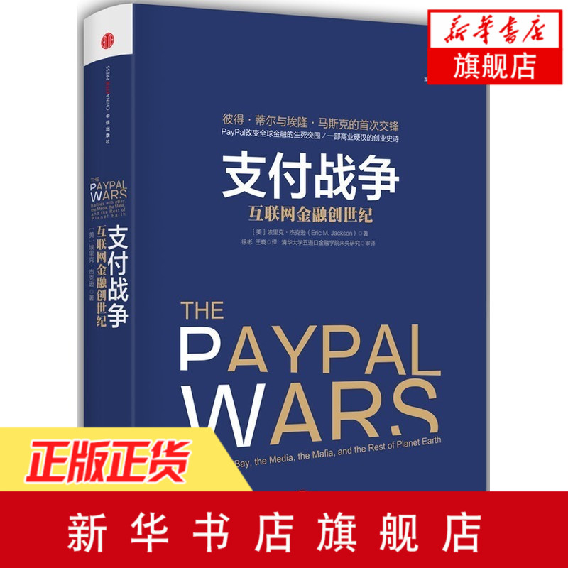 Ö§¸¶Õ½Õù-»¥ÁªÍø½ðÈÚ´´ÊÀ¼Í ´Ó0µ½1 ´´ÒµÎ¬¼è ÁªÃË Ö§¸¶Õ½Õù PayPalºÚ°ï ´´Á¢¶À½ÇÊÞ¹«Ë¾µÄÃØÃÜ¡¾Ð»ªÊéµêÆì½¢µê¹ÙÍø¡¿
