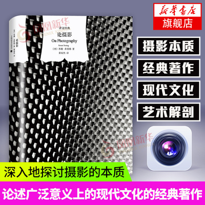 论摄影 苏珊桑塔格 著 黄灿然 译 既是一本论述摄影的著作又是一本现代文化的著作 上海译文出版社 凤凰新华书店旗舰店 正版