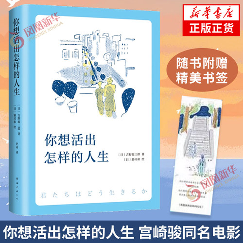 【下单赠精美书签】你想活出怎样的人生正版 奥斯卡获奖电影同名宫崎骏 吉野源三郎 日本文学小说 凤凰新华书店旗舰店 正版书籍