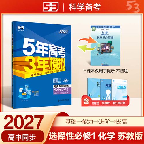 2024版五年高考三年模拟化学高中