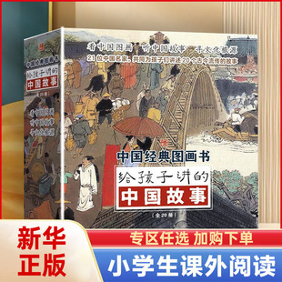 给孩子讲 礼物儿童趣味历史故事6 10岁儿童绘本故事小学生课外阅读书籍中国传统文化 蒲公英童书馆 中国故事全20册送给孩子