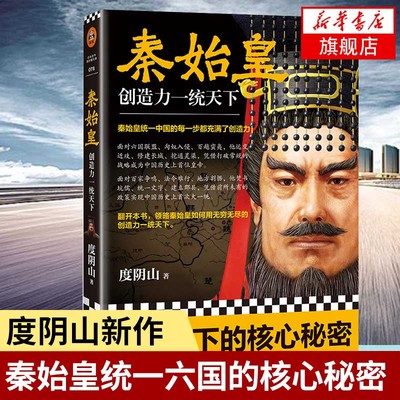 秦始皇 创造力一统天下 度阴山 著  历史书籍中国通史 秦始皇统一六国大秦帝国 正版书籍 【凤凰新华书店旗舰店】