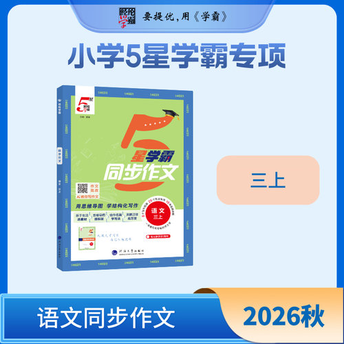 2026秋 经纶学霸  3上语文同步作文 5星学霸 夏睿小学教辅河海大学出版社凤凰新华书店旗舰店