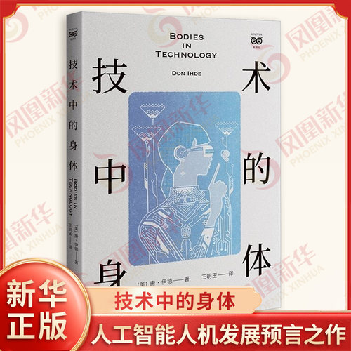 技术中的身体 美 唐 伊德 著 人工智能人机发展预言之作 描绘了虚拟现实和现实生活之间的历史哲学和实践领域的发展 哲学 新华正版