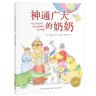 “鳄鱼带我去派对”系列：神通广大的奶奶（平）朱迪斯·克尔绘本/图画书/少儿动漫书 童书少儿故事书籍少年儿童文学读物学生阅读