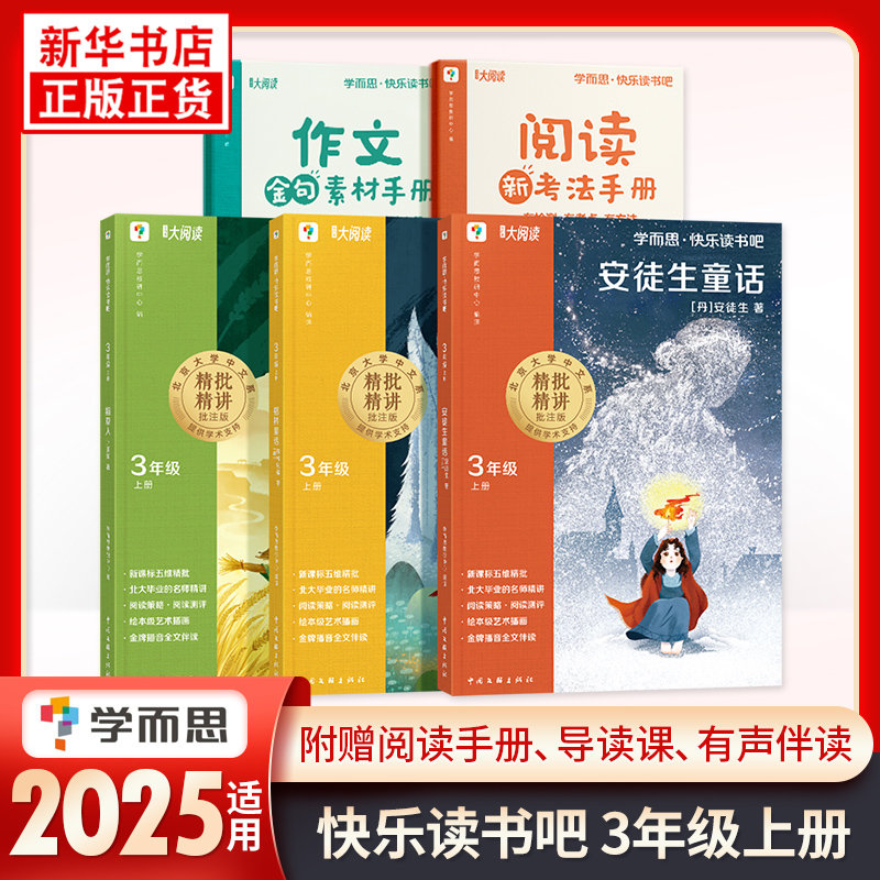 2025年适用 学而思快乐读书吧三年级上册全3册 安徒生童话稻草人格林童话 小学生课外阅读作文素材儿童文学新华书店正版书籍
