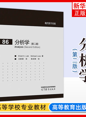 正版新书 分析学 第二版 Elliott H. Lieb，Michael Loss 著 王斯雷 译 鲁剑锋 校 9787040619010 高等教育出版社