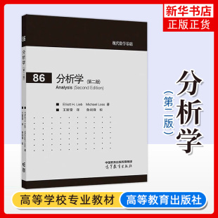 正版新书 分析学 第二版 Elliott H. Lieb，Michael Loss 著 王斯雷 译 鲁剑锋 校 9787040619010 高等教育出版社