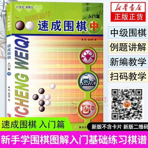 速成围棋入门篇中围棋教程