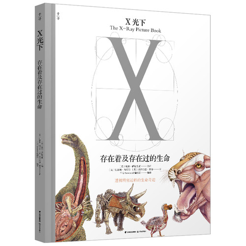 X光下-存在着及存在过的生命戴维·萨拉里亚科普百科晨光出版社凤凰新华书店旗舰店
