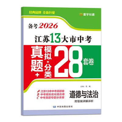备考2026 江苏13大市中考真题模拟分类28套卷道德与法治 江苏十三市精选真题卷中考试题分类卷中学教辅学习资料 新华书店 正版书籍