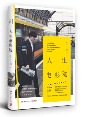 人生电影院 继这世界缺你不可之后吴大伟创意故事集 情感故事青春文学励志情感小说书籍 青春文学小说 都市情感书籍