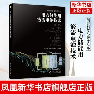 电力储能用液流电池技术 刘宗浩 电池储能技术应用 储能系统设计开发电站建设书籍 机械工业出版社 凤凰新华书店旗舰店