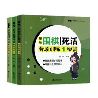 3册套 新版围棋死活专项训练(1级+5级+10级) 围棋训练入门书籍 专项训练题儿童棋谱教程教材 围棋专项训练小学生围棋教材书籍