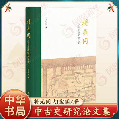 将无同中古史研究论文集