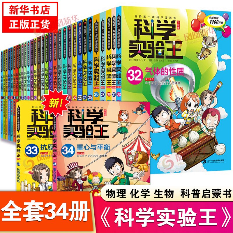 科学实验王升级版全套34册 套装32-33册我的第一本科学漫画书少儿科普类书籍小学生课外阅读物理化学生物启蒙百科全书百问百答系列高性价比高么？