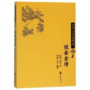 说岳全传-中华古典小说 (清)钱彩 中华书局 新华正版书籍 凤凰新华书店官方旗舰店 正版书籍