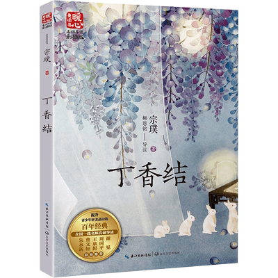 丁香结：名师导读版 宗璞, 著 中国当代儿童文学作家作品青少年成长励志读物小学生校园小说三四五六年级课外阅读书籍