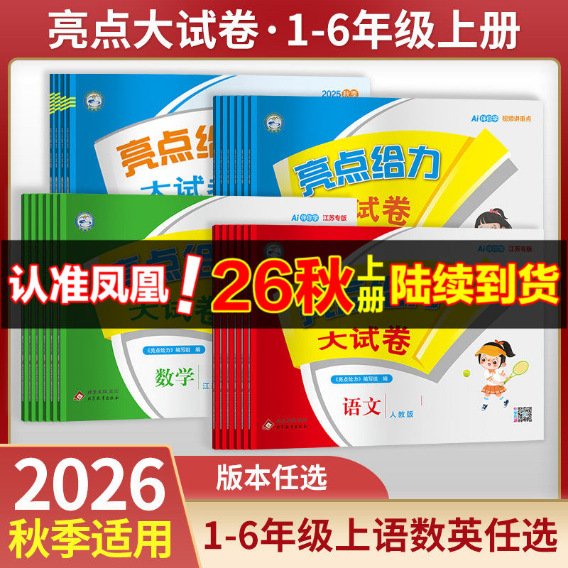 亮点大试卷小学语文数学