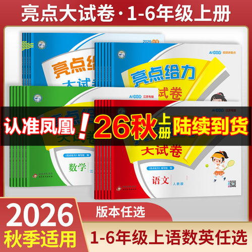 亮点大试卷小学语文数学