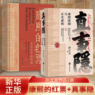 套装全2册 真事隐 康熙废储与正史虚构+康熙的红票 全球化中的清朝 孙立天 揭开康熙废储与雍正操控历史叙事真相 新华书店正版书籍