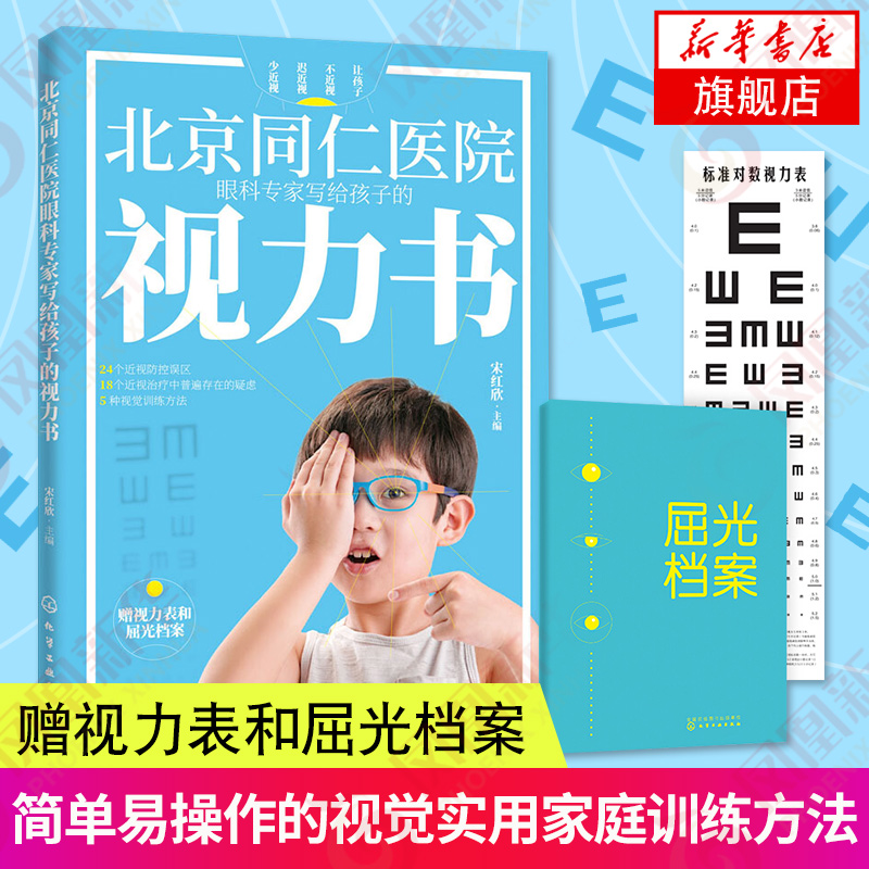 北京同仁医院眼科专家写给孩子的视力书 近视远视散光斜视弱视图书籍 凤凰新华书店旗舰店正版书籍化学工业出版社