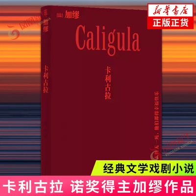卡利古拉 加缪 诺贝尔文学奖得主加缪戏剧代表作 异乡人快乐的死译者张一乔新译 经典文学戏剧小说外国小说 凤凰新华书店正版