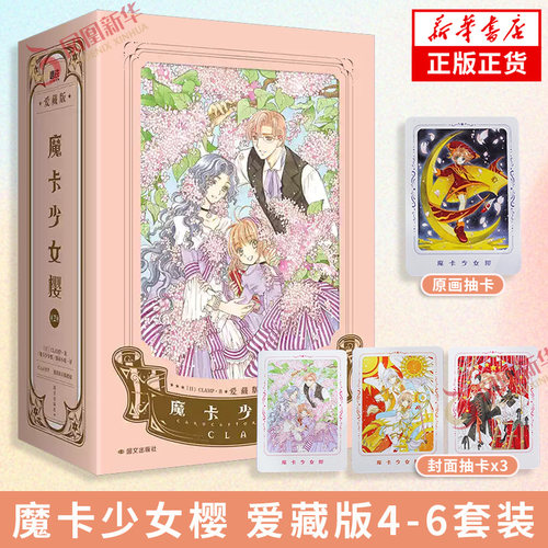 魔卡少女樱 爱藏版4-6【赠封面抽卡+原画抽卡】精装硬壳爱藏版简中漫画百变小樱漫画版 简体中文版 魔法少女樱CLAMP三部曲系列正版