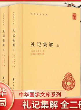 礼记集解上下全2册 精装 中华国学文库系列另荐徐霞客游记汉书史记读史方舆纪要 中国古代政治哲学书籍 中华书局 新华书店正版书籍