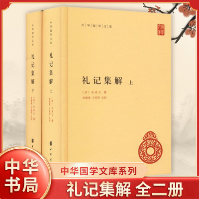 礼记集解上下全2册 精装 中华国学文库系列另荐徐霞客游记汉书史记读史方舆纪要 中国古代政治哲学书籍 中华书局 新华书店正版书籍