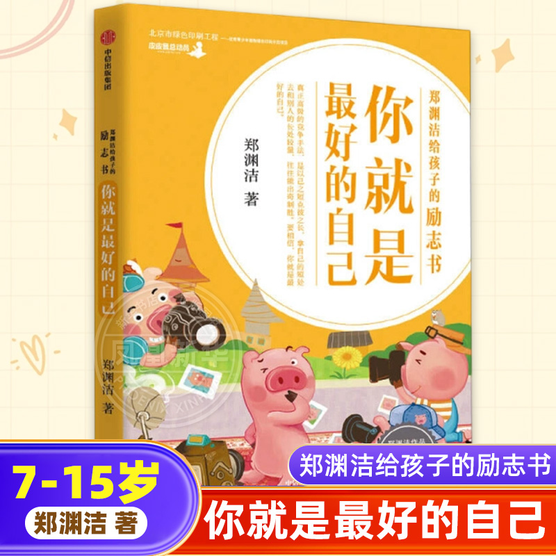【7-15岁】郑渊洁给孩子的励志书 你就是最好的自己 郑渊洁著 儿童成长自驱力 中信出版社图书正版【凤凰新华书店旗舰店】