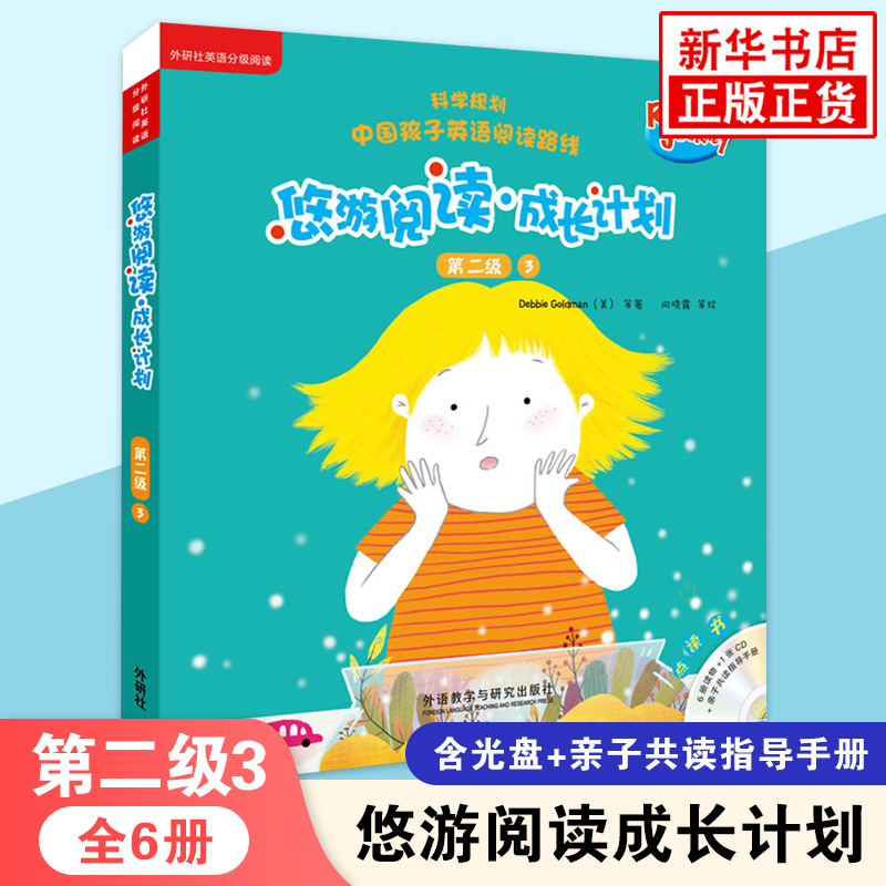 悠游阅读.成长计划(第2级)(3)