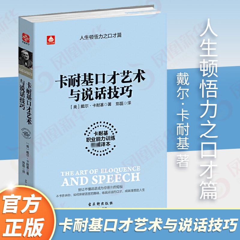 卡耐基口才艺术与说话技巧 卡耐基 人生顿悟力之口才篇 自我实现励志演讲口才书籍 正版书籍 【凤凰新华书店旗舰店】