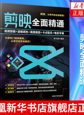 剪映全面精通 视频剪辑+滤镜调色+美颜瘦脸+卡点配乐+电影字幕 计算机网络图形多媒体类书籍 周玉姣凤凰新华书店旗舰店