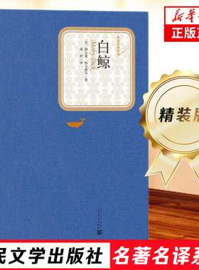 白鲸 精装版 人民文学出版社名著名译系列 伟大的海洋传奇小说之一 人民文学出版社 小说名著经典文学现当代文学小说