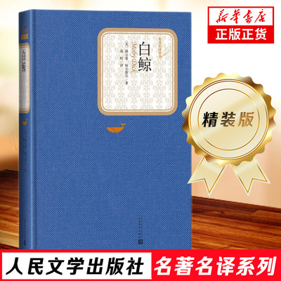 白鲸 精装版 人民文学出版社名著名译系列 伟大的海洋传奇小说之一 人民文学出版社 小说名著经典文学现当代文学小说
